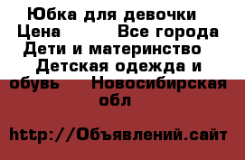 Юбка для девочки › Цена ­ 600 - Все города Дети и материнство » Детская одежда и обувь   . Новосибирская обл.